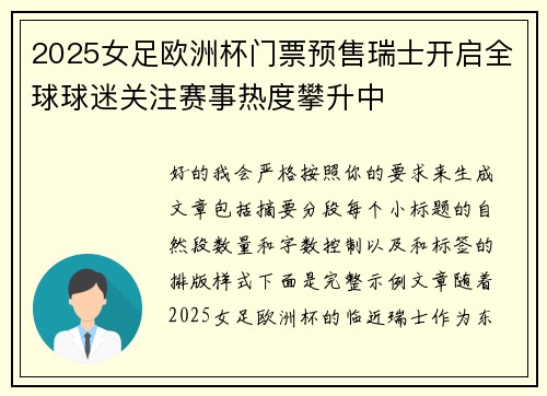 2025女足欧洲杯门票预售瑞士开启全球球迷关注赛事热度攀升中