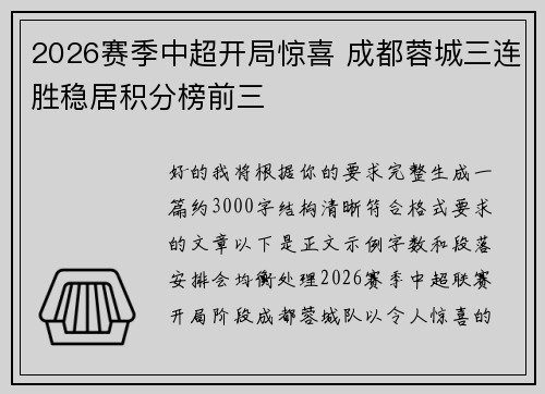2026赛季中超开局惊喜 成都蓉城三连胜稳居积分榜前三