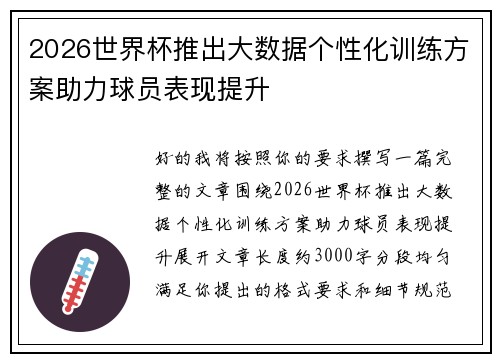 2026世界杯推出大数据个性化训练方案助力球员表现提升