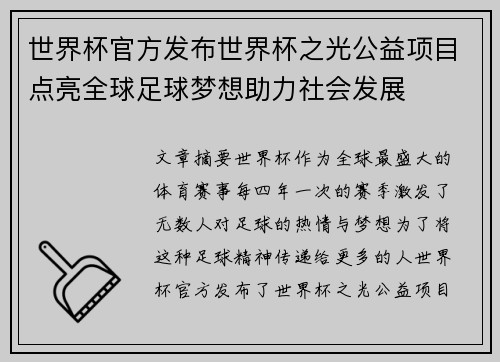 世界杯官方发布世界杯之光公益项目点亮全球足球梦想助力社会发展 世界杯官方发布世界杯之光公益项目点亮全球足球梦想助力社会发展