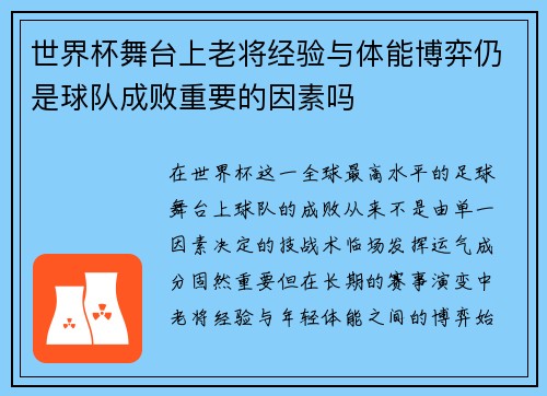 世界杯舞台上老将经验与体能博弈仍是球队成败重要的因素吗 世界杯舞台上老将经验与体能博弈仍是球队成败重要的因素吗