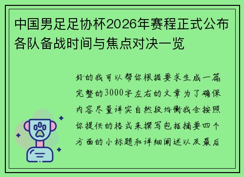 中国男足足协杯2026年赛程正式公布各队备战时间与焦点对决一览 中国男足足协杯2026年赛程正式公布各队备战时间与焦点对决一览