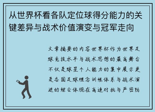 从世界杯看各队定位球得分能力的关键差异与战术价值演变与冠军走向 从世界杯看各队定位球得分能力的关键差异与战术价值演变与冠军走向