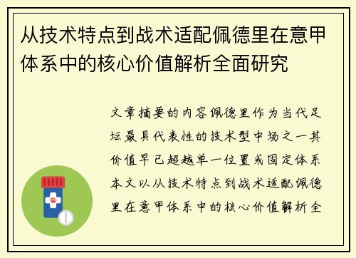 从技术特点到战术适配佩德里在意甲体系中的核心价值解析全面研究
