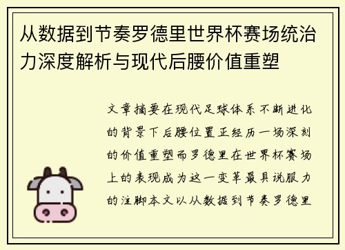从数据到节奏罗德里世界杯赛场统治力深度解析与现代后腰价值重塑 从数据到节奏罗德里世界杯赛场统治力深度解析与现代后腰价值重塑