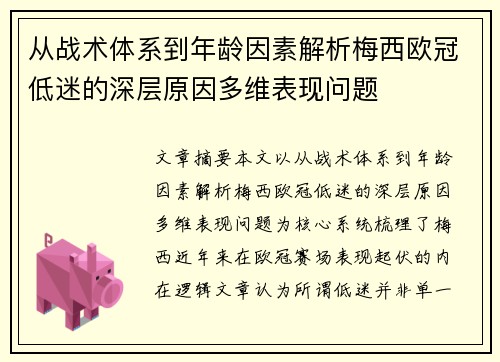 从战术体系到年龄因素解析梅西欧冠低迷的深层原因多维表现问题 从战术体系到年龄因素解析梅西欧冠低迷的深层原因多维表现问题