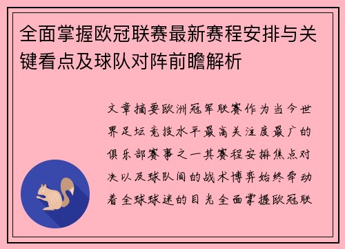 全面掌握欧冠联赛最新赛程安排与关键看点及球队对阵前瞻解析