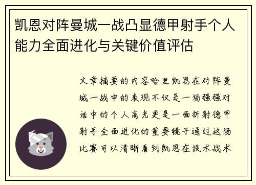 凯恩对阵曼城一战凸显德甲射手个人能力全面进化与关键价值评估