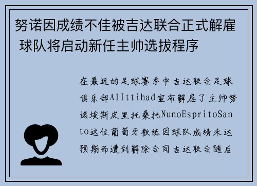 努诺因成绩不佳被吉达联合正式解雇 球队将启动新任主帅选拔程序 努诺因成绩不佳被吉达联合正式解雇 球队将启动新任主帅选拔程序
