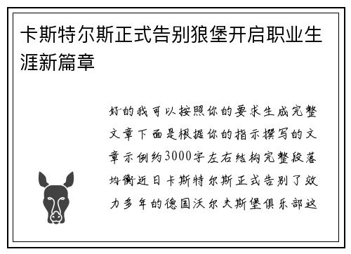 卡斯特尔斯正式告别狼堡开启职业生涯新篇章 卡斯特尔斯正式告别狼堡开启职业生涯新篇章