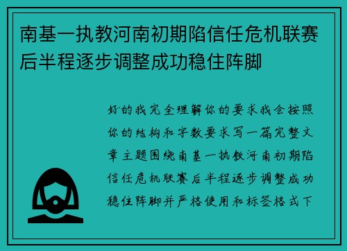南基一执教河南初期陷信任危机联赛后半程逐步调整成功稳住阵脚 南基一执教河南初期陷信任危机联赛后半程逐步调整成功稳住阵脚