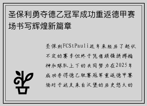 圣保利勇夺德乙冠军成功重返德甲赛场书写辉煌新篇章