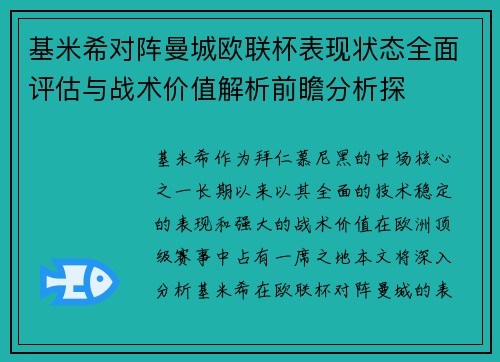 基米希对阵曼城欧联杯表现状态全面评估与战术价值解析前瞻分析探