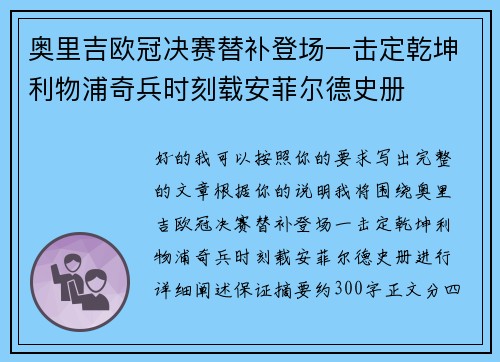 奥里吉欧冠决赛替补登场一击定乾坤利物浦奇兵时刻载安菲尔德史册 奥里吉欧冠决赛替补登场一击定乾坤利物浦奇兵时刻载安菲尔德史册