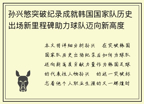 孙兴慜突破纪录成就韩国国家队历史出场新里程碑助力球队迈向新高度