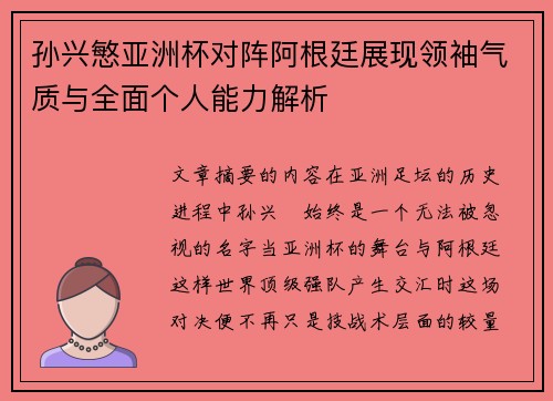 孙兴慜亚洲杯对阵阿根廷展现领袖气质与全面个人能力解析 孙兴慜亚洲杯对阵阿根廷展现领袖气质与全面个人能力解析