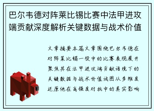巴尔韦德对阵莱比锡比赛中法甲进攻端贡献深度解析关键数据与战术价值 巴尔韦德对阵莱比锡比赛中法甲进攻端贡献深度解析关键数据与战术价值
