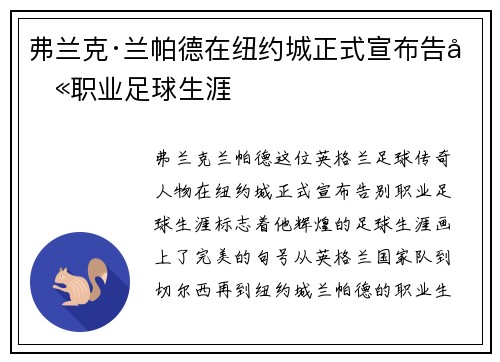 弗兰克·兰帕德在纽约城正式宣布告别职业足球生涯 弗兰克·兰帕德在纽约城正式宣布告别职业足球生涯