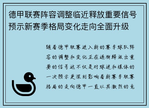德甲联赛阵容调整临近释放重要信号预示新赛季格局变化走向全面升级 德甲联赛阵容调整临近释放重要信号预示新赛季格局变化走向全面升级