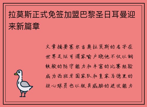 拉莫斯正式免签加盟巴黎圣日耳曼迎来新篇章 拉莫斯正式免签加盟巴黎圣日耳曼迎来新篇章