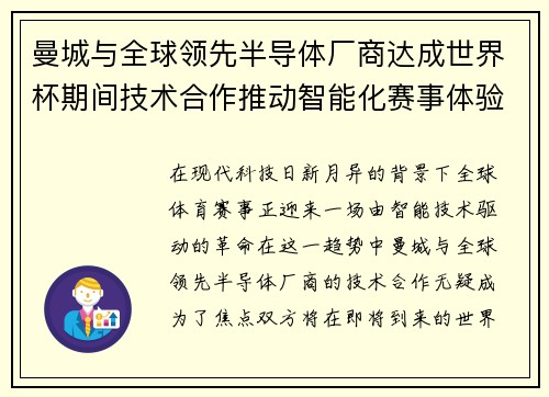 曼城与全球领先半导体厂商达成世界杯期间技术合作推动智能化赛事体验 曼城与全球领先半导体厂商达成世界杯期间技术合作推动智能化赛事体验