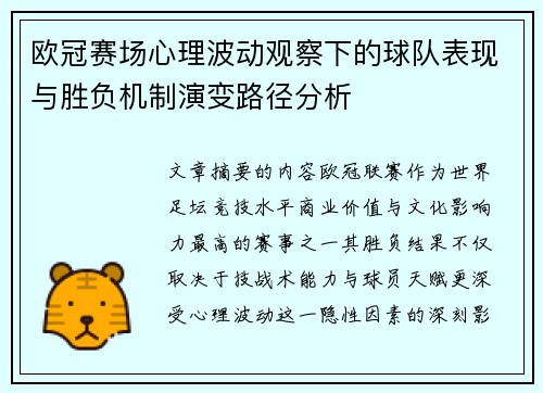 欧冠赛场心理波动观察下的球队表现与胜负机制演变路径分析 欧冠赛场心理波动观察下的球队表现与胜负机制演变路径分析