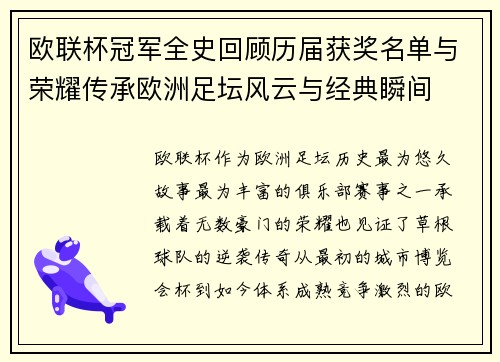欧联杯冠军全史回顾历届获奖名单与荣耀传承欧洲足坛风云与经典瞬间