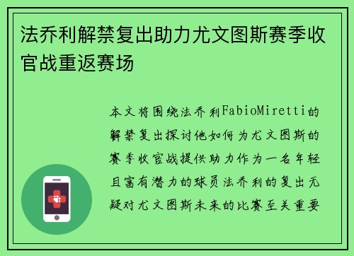 法乔利解禁复出助力尤文图斯赛季收官战重返赛场 法乔利解禁复出助力尤文图斯赛季收官战重返赛场