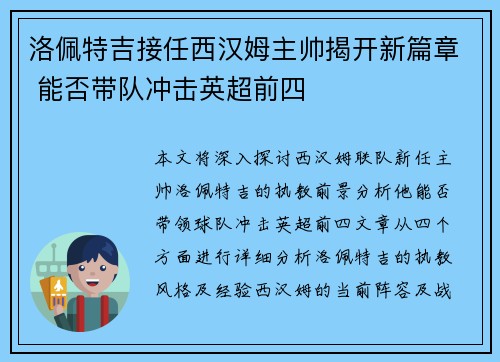 洛佩特吉接任西汉姆主帅揭开新篇章 能否带队冲击英超前四
