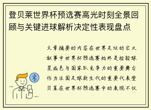 登贝莱世界杯预选赛高光时刻全景回顾与关键进球解析决定性表现盘点