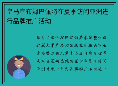 皇马宣布姆巴佩将在夏季访问亚洲进行品牌推广活动
