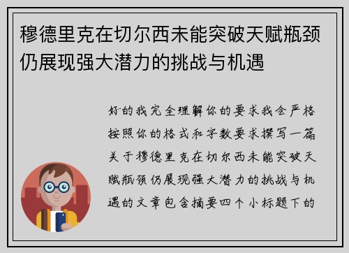穆德里克在切尔西未能突破天赋瓶颈仍展现强大潜力的挑战与机遇 穆德里克在切尔西未能突破天赋瓶颈仍展现强大潜力的挑战与机遇