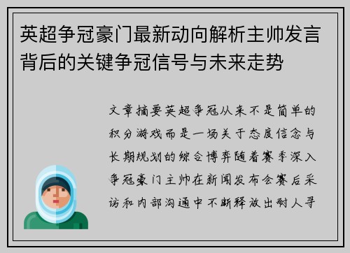 英超争冠豪门最新动向解析主帅发言背后的关键争冠信号与未来走势 英超争冠豪门最新动向解析主帅发言背后的关键争冠信号与未来走势