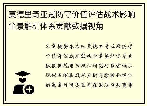 莫德里奇亚冠防守价值评估战术影响全景解析体系贡献数据视角 莫德里奇亚冠防守价值评估战术影响全景解析体系贡献数据视角