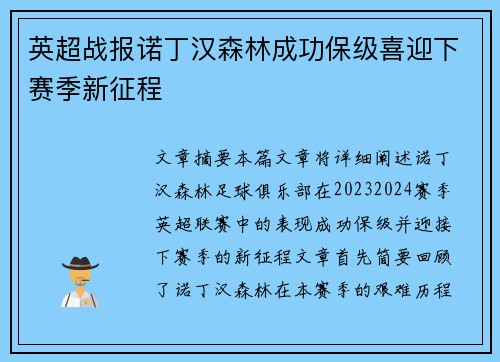 英超战报诺丁汉森林成功保级喜迎下赛季新征程