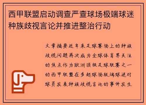 西甲联盟启动调查严查球场极端球迷种族歧视言论并推进整治行动 西甲联盟启动调查严查球场极端球迷种族歧视言论并推进整治行动