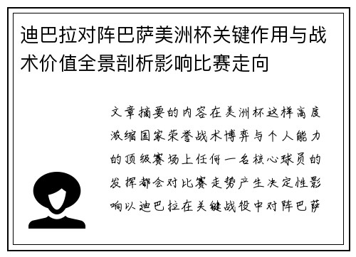 迪巴拉对阵巴萨美洲杯关键作用与战术价值全景剖析影响比赛走向 迪巴拉对阵巴萨美洲杯关键作用与战术价值全景剖析影响比赛走向