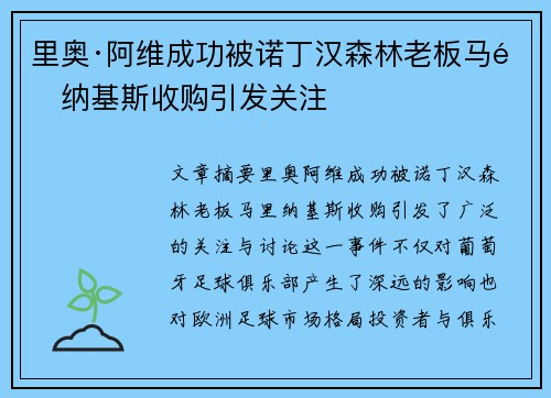 里奥·阿维成功被诺丁汉森林老板马里纳基斯收购引发关注 里奥·阿维成功被诺丁汉森林老板马里纳基斯收购引发关注