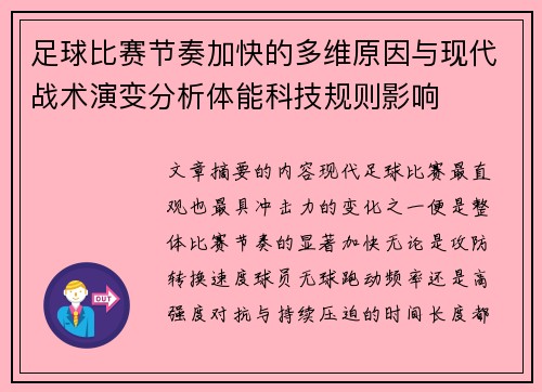 足球比赛节奏加快的多维原因与现代战术演变分析体能科技规则影响