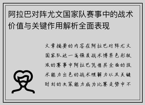 阿拉巴对阵尤文国家队赛事中的战术价值与关键作用解析全面表现 阿拉巴对阵尤文国家队赛事中的战术价值与关键作用解析全面表现