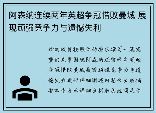 阿森纳连续两年英超争冠惜败曼城 展现顽强竞争力与遗憾失利 阿森纳连续两年英超争冠惜败曼城 展现顽强竞争力与遗憾失利