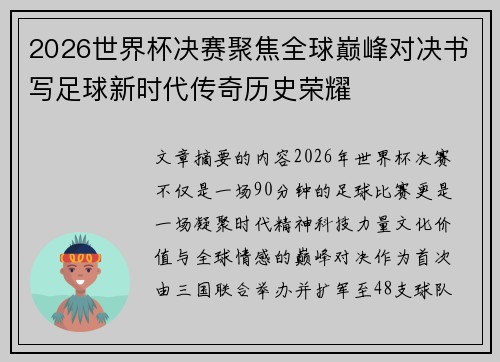2026世界杯决赛聚焦全球巅峰对决书写足球新时代传奇历史荣耀 2026世界杯决赛聚焦全球巅峰对决书写足球新时代传奇历史荣耀