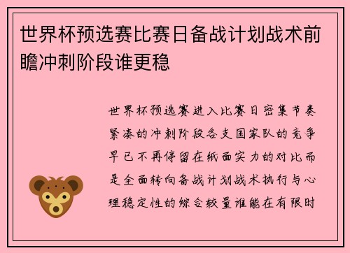 世界杯预选赛比赛日备战计划战术前瞻冲刺阶段谁更稳 世界杯预选赛比赛日备战计划战术前瞻冲刺阶段谁更稳