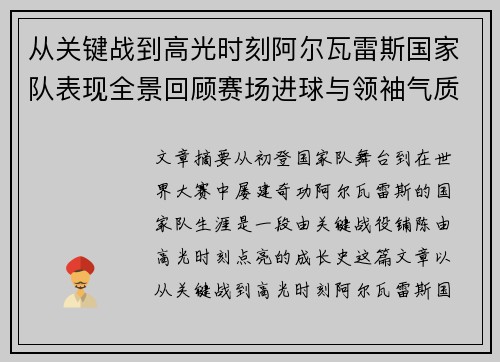 从关键战到高光时刻阿尔瓦雷斯国家队表现全景回顾赛场进球与领袖气质解析 从关键战到高光时刻阿尔瓦雷斯国家队表现全景回顾赛场进球与领袖气质解析