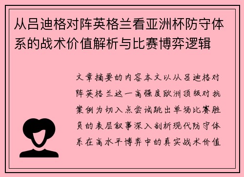 从吕迪格对阵英格兰看亚洲杯防守体系的战术价值解析与比赛博弈逻辑 从吕迪格对阵英格兰看亚洲杯防守体系的战术价值解析与比赛博弈逻辑