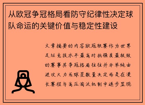 从欧冠争冠格局看防守纪律性决定球队命运的关键价值与稳定性建设 从欧冠争冠格局看防守纪律性决定球队命运的关键价值与稳定性建设
