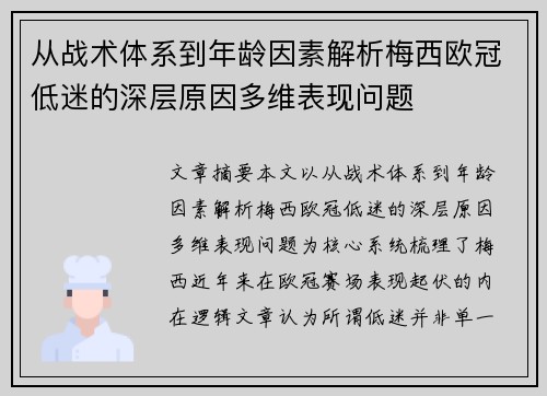 从战术体系到年龄因素解析梅西欧冠低迷的深层原因多维表现问题 从战术体系到年龄因素解析梅西欧冠低迷的深层原因多维表现问题