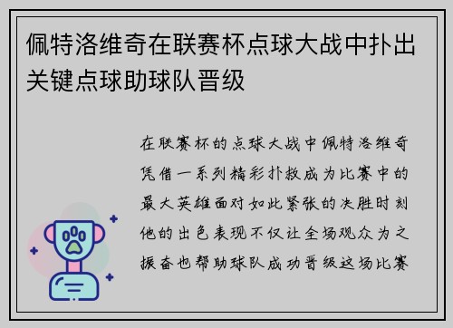 佩特洛维奇在联赛杯点球大战中扑出关键点球助球队晋级 佩特洛维奇在联赛杯点球大战中扑出关键点球助球队晋级