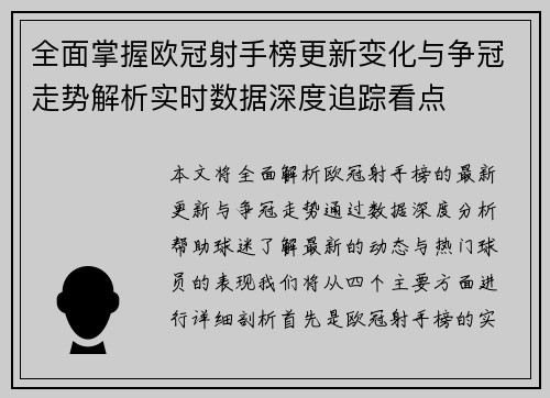 全面掌握欧冠射手榜更新变化与争冠走势解析实时数据深度追踪看点 全面掌握欧冠射手榜更新变化与争冠走势解析实时数据深度追踪看点