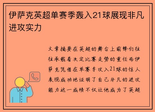 伊萨克英超单赛季轰入21球展现非凡进攻实力